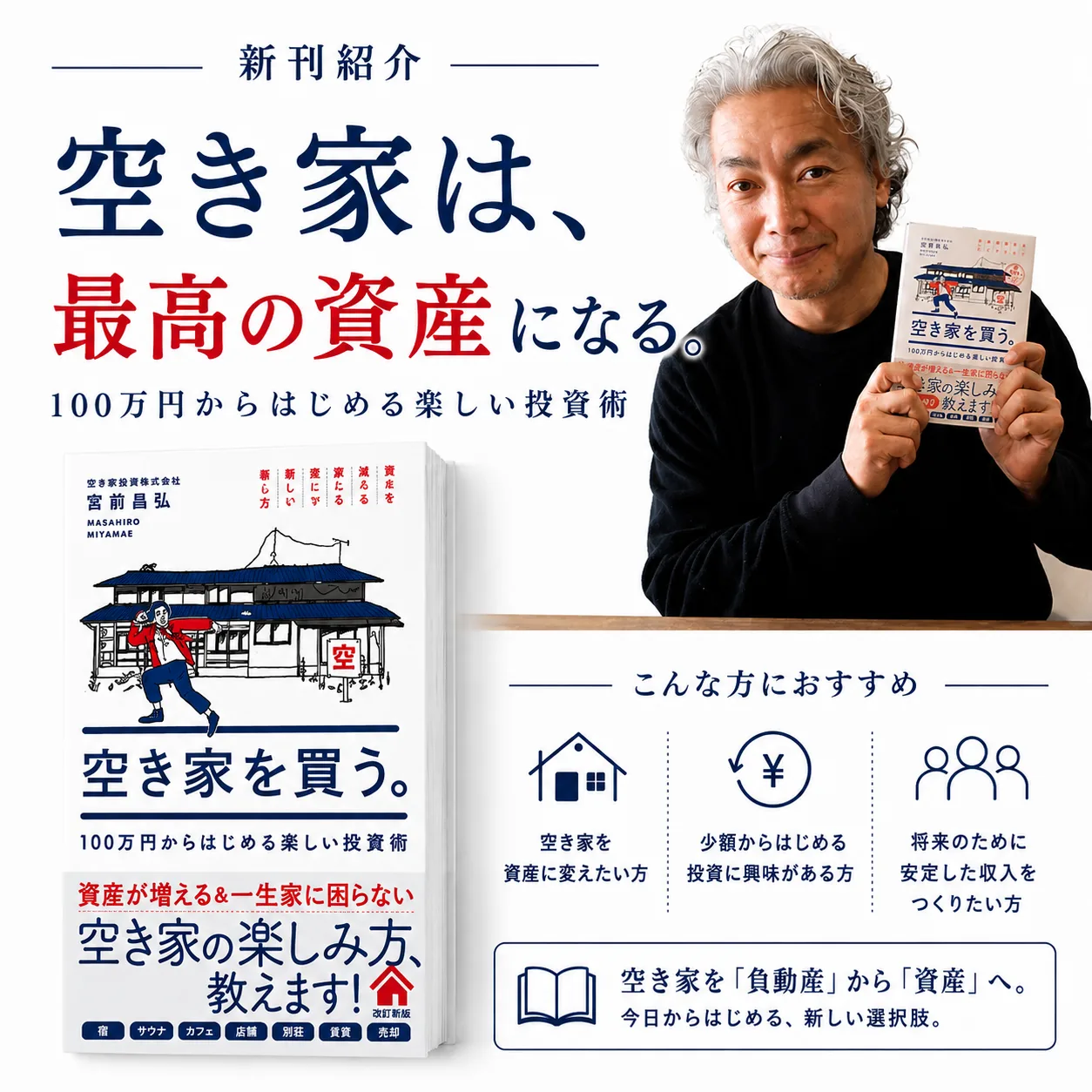 『空き家を買う。100万円からはじめる楽しい投資術』の新刊紹介。著者の宮前昌弘が本を手に持っている