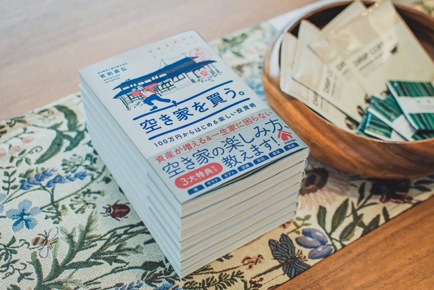 『空き家を買う。100万円からはじめる楽しい投資術』の書影（平積み）