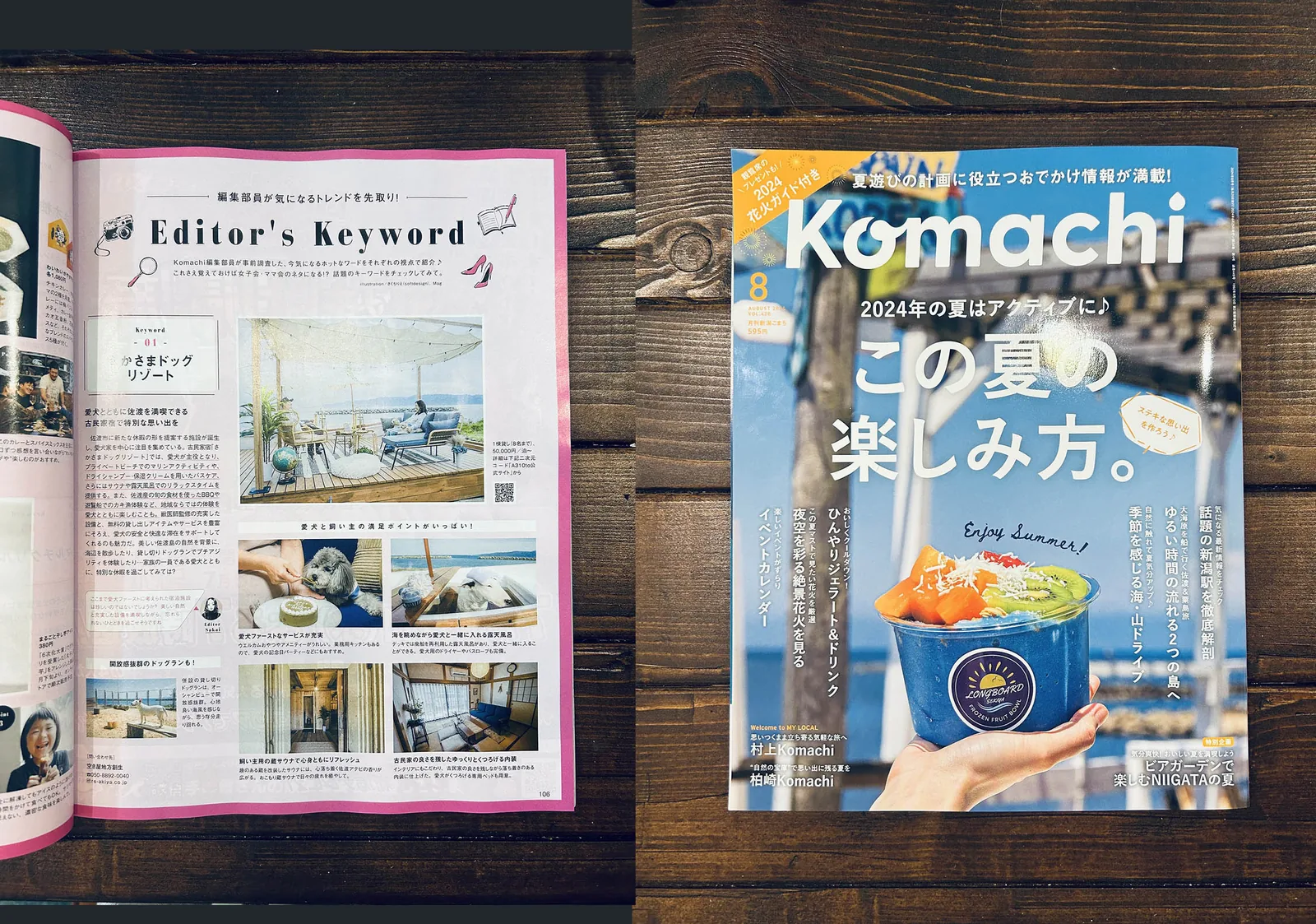 月刊 Komachi 2024年8月号に掲載された誌面