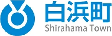 白浜町